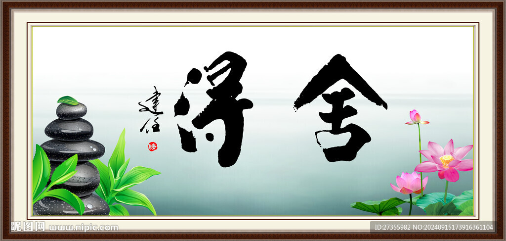 舍得書法