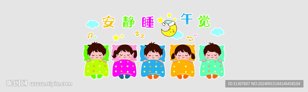 幼兒園安靜睡午覺文化墻