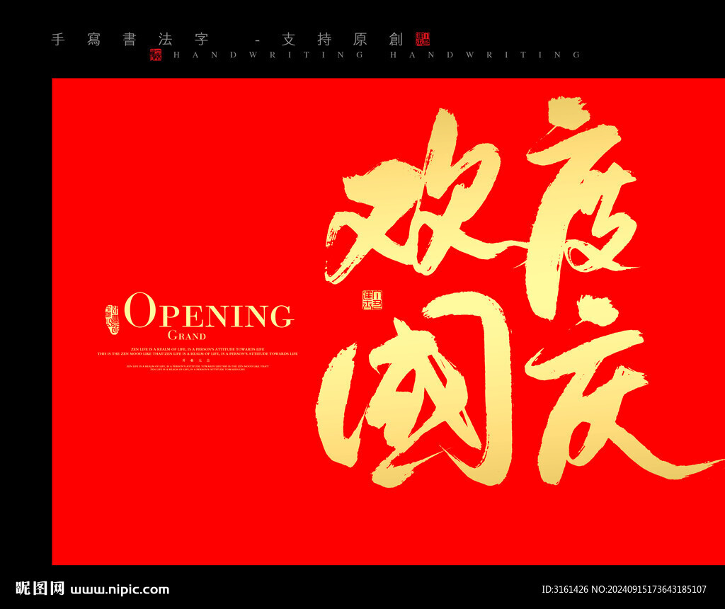 歡度國慶書法字