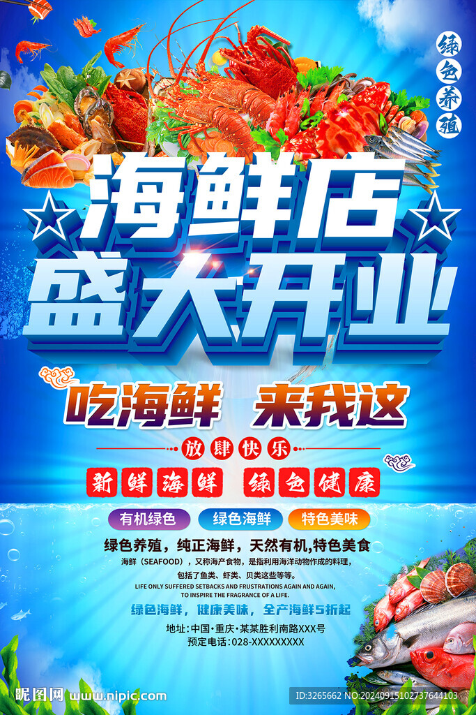 海鮮店盛大開業(yè)海報