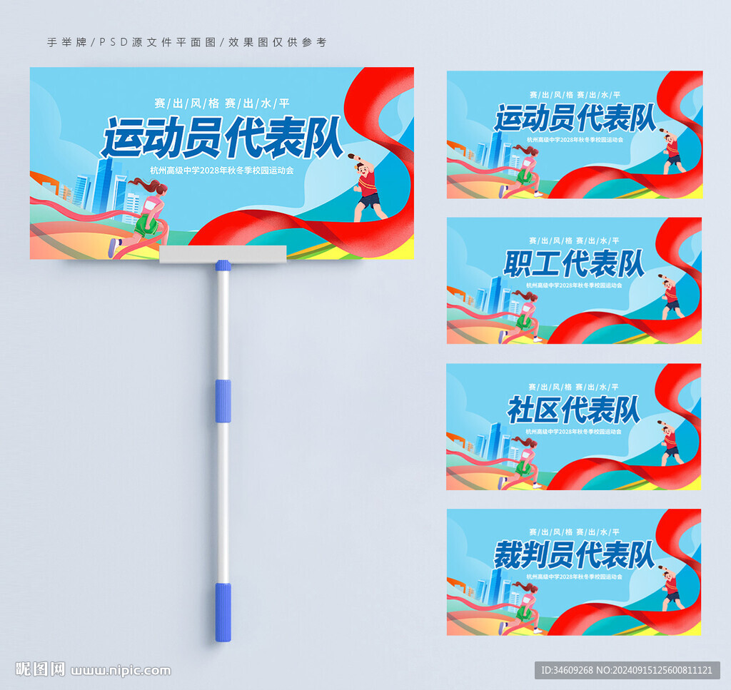 學(xué)校運(yùn)動會手舉牌