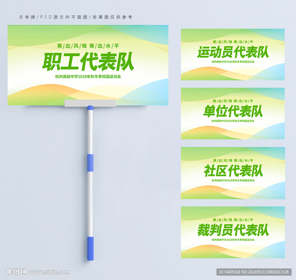 運動會手舉牌