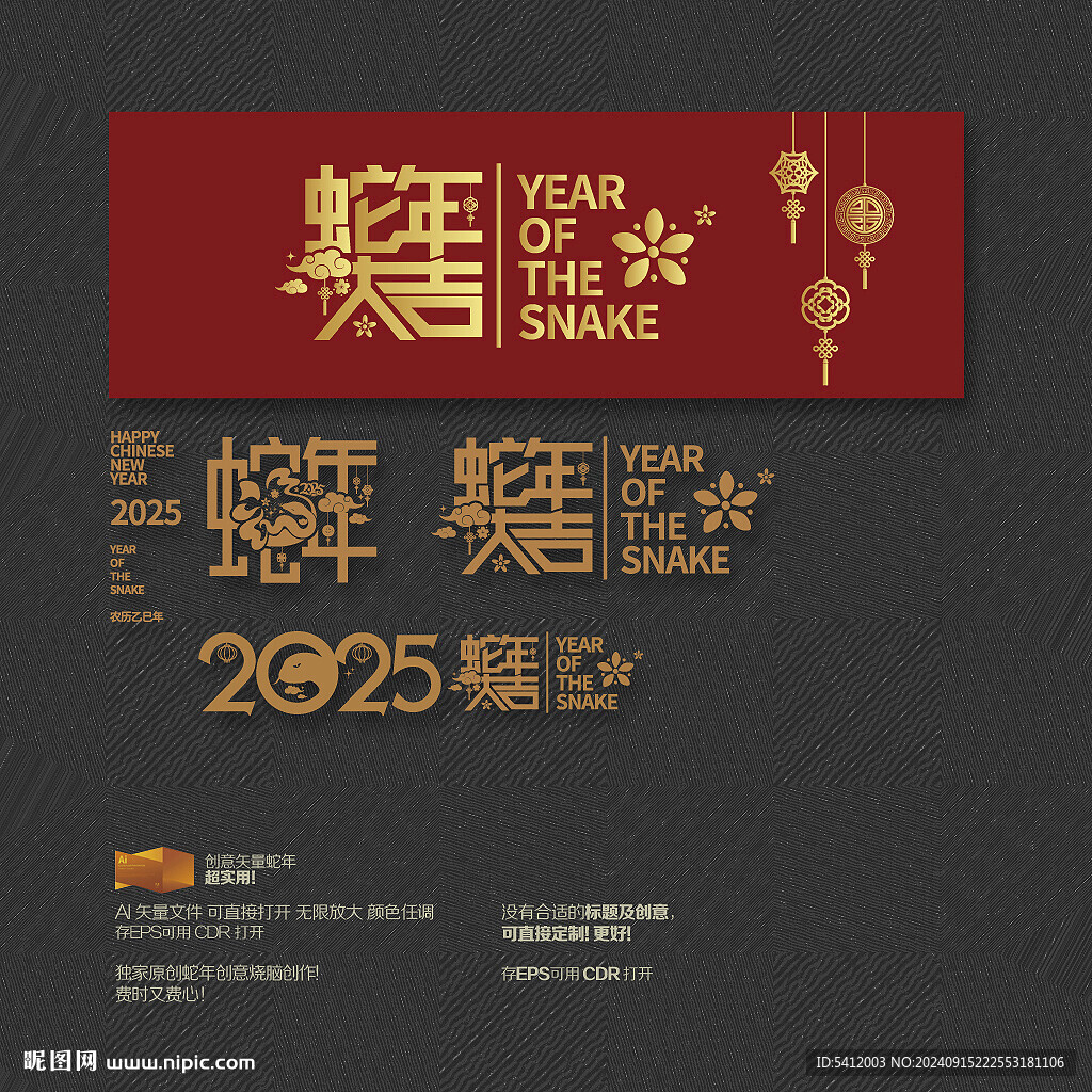 2025蛇年大吉