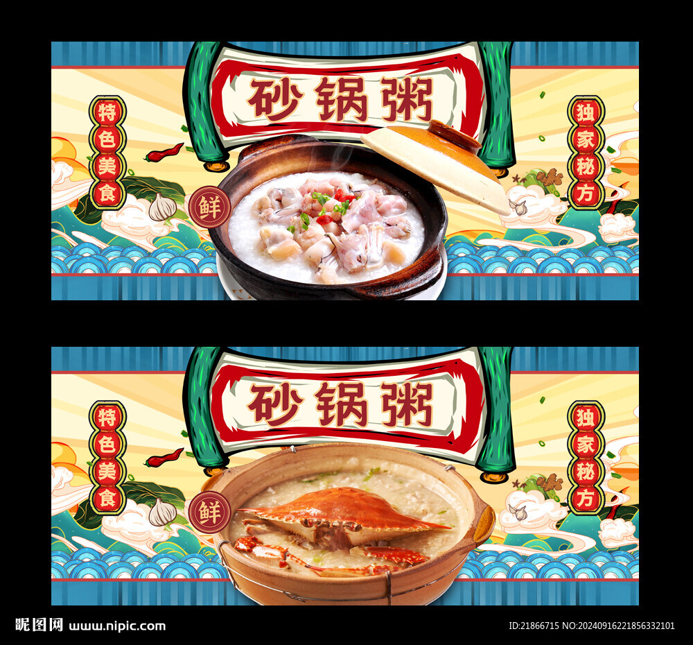 砂鍋粥