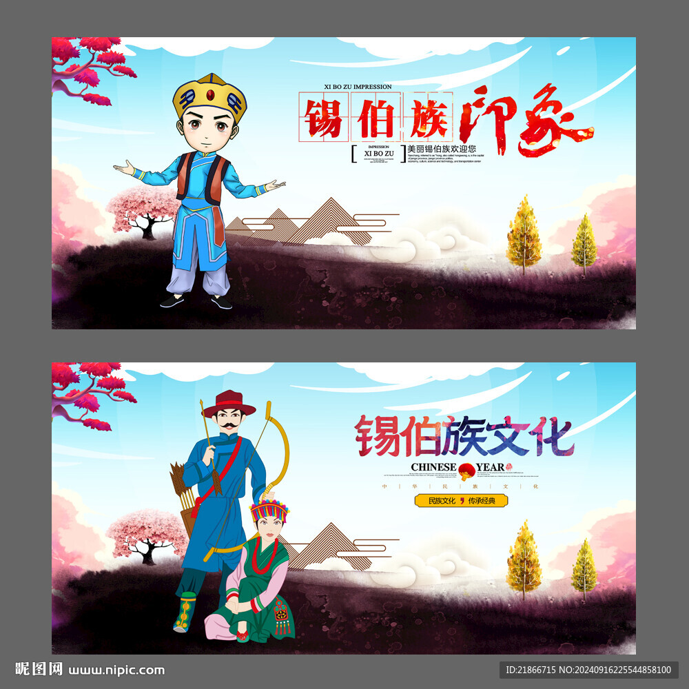 錫伯族