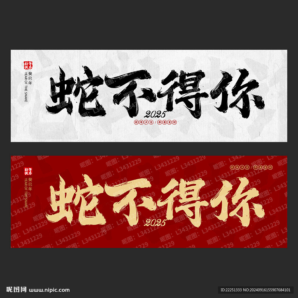 蛇年手寫字體