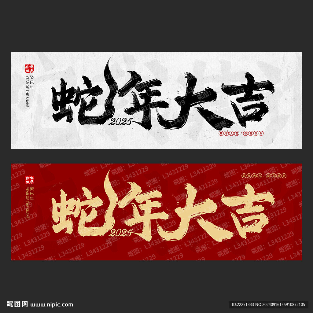 蛇年毛筆書法字體