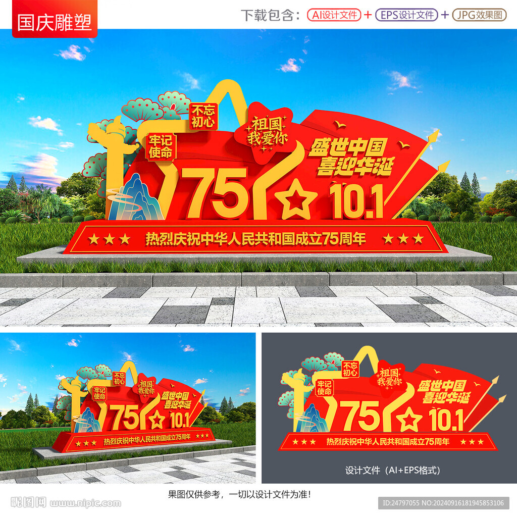 國(guó)慶75周年雕塑