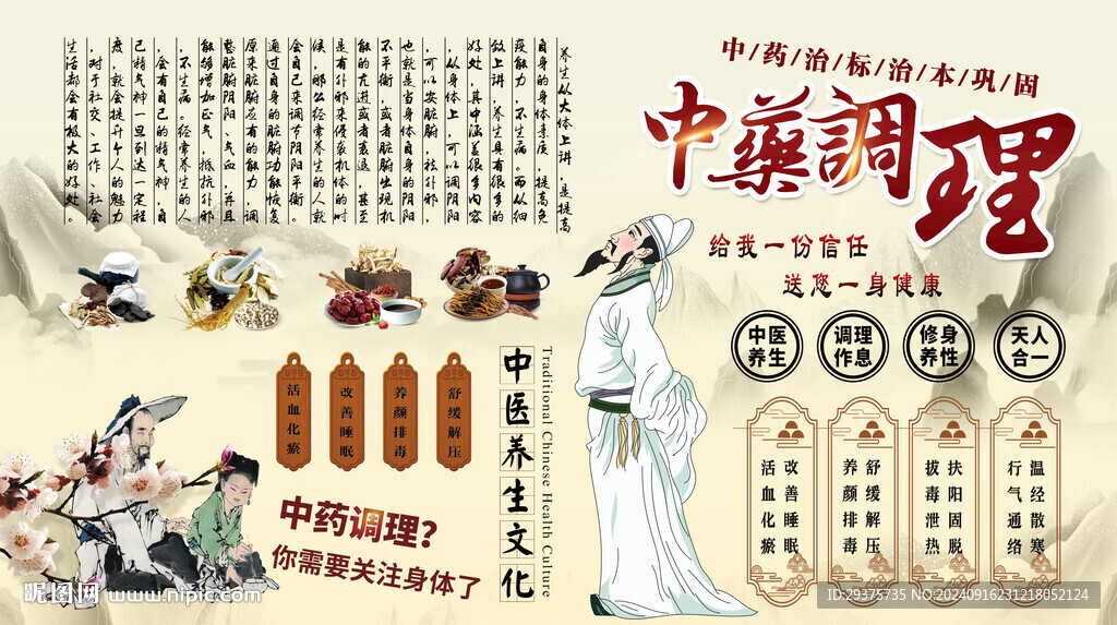 中藥調理背景墻