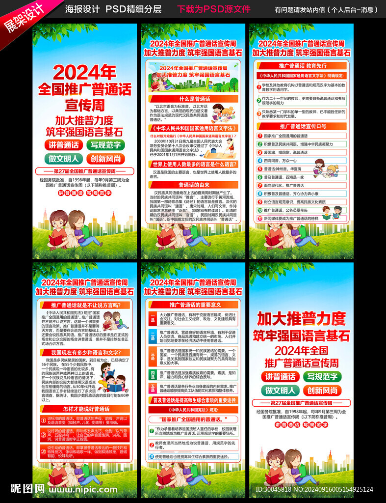 2024年推廣普通話展架