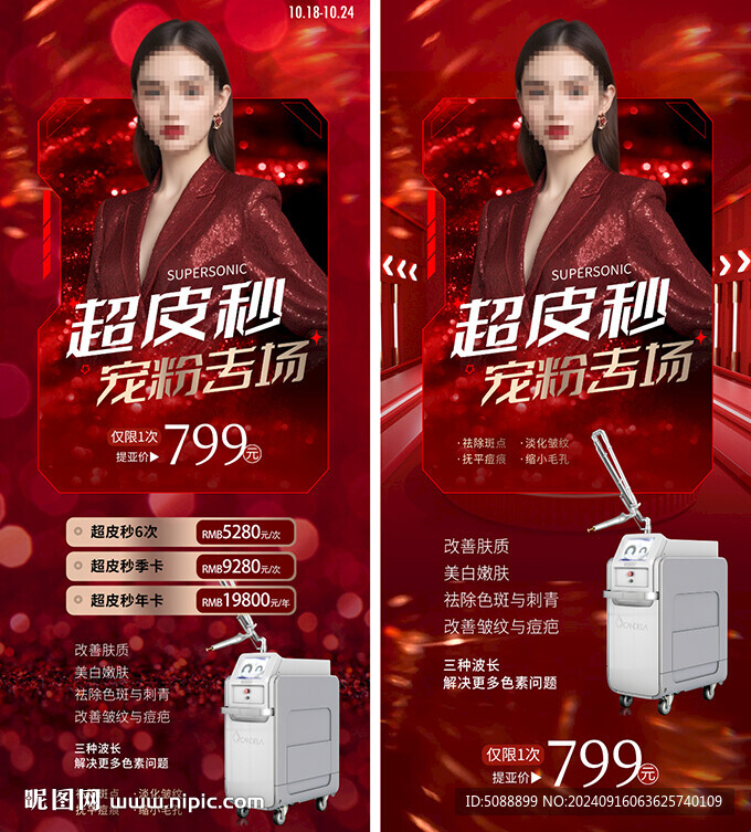 美容紅色展架 超皮秒店慶專場