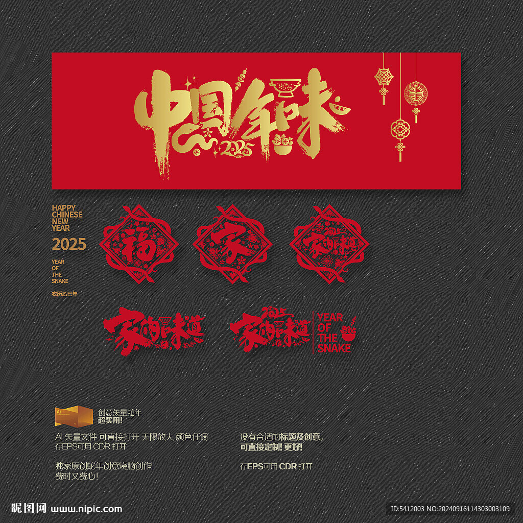 2025年家的味道 中國年味