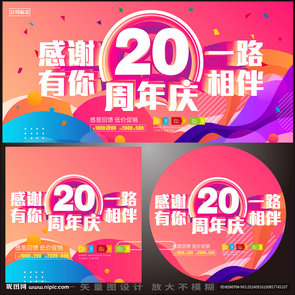 二十周年慶展板