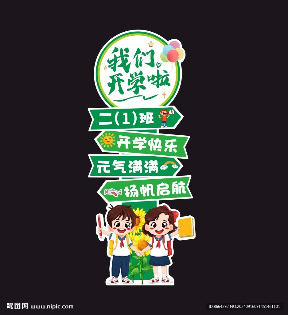 開學迎賓 開學展板