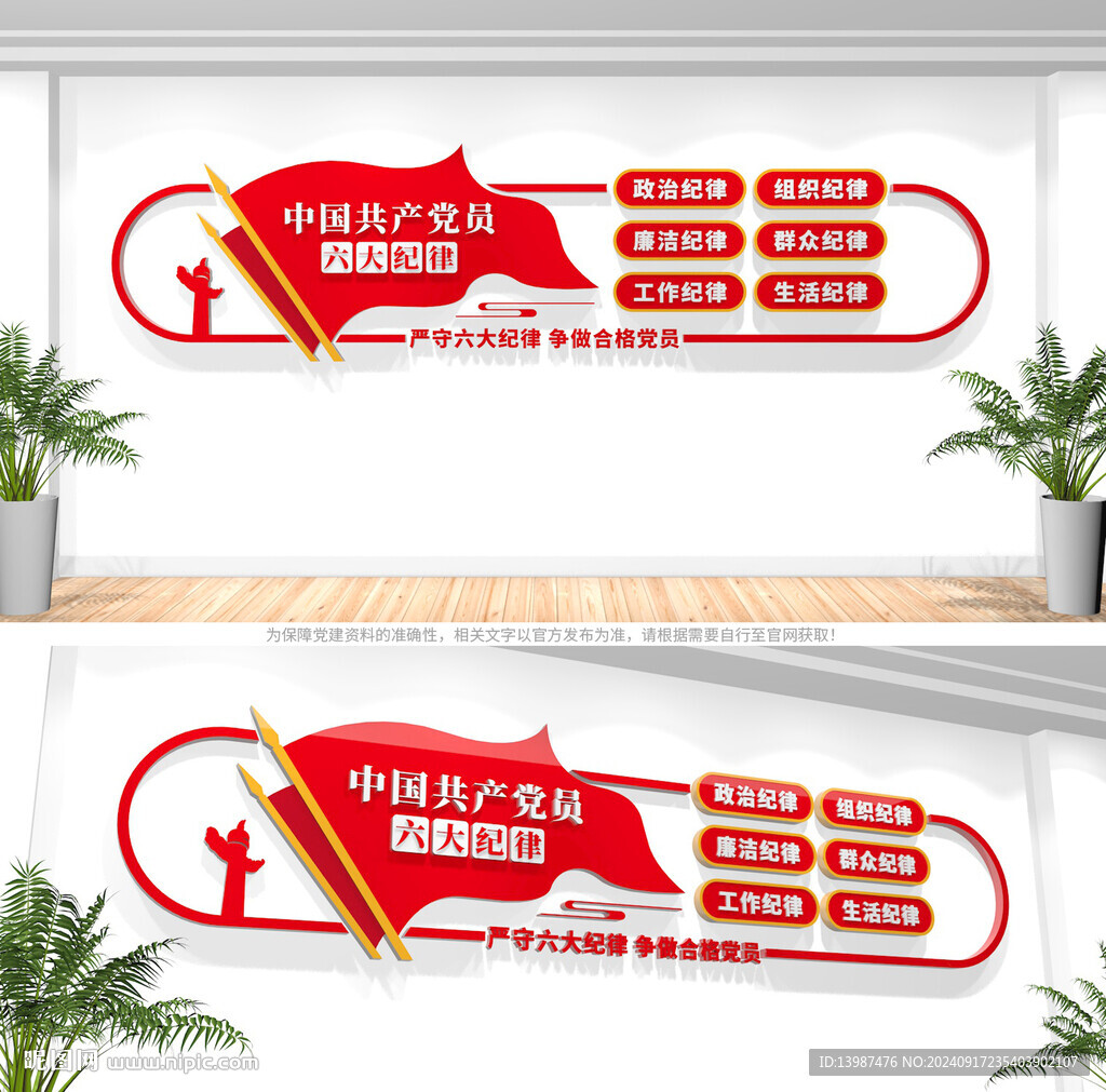 黨的六大紀(jì)律黨建文化墻