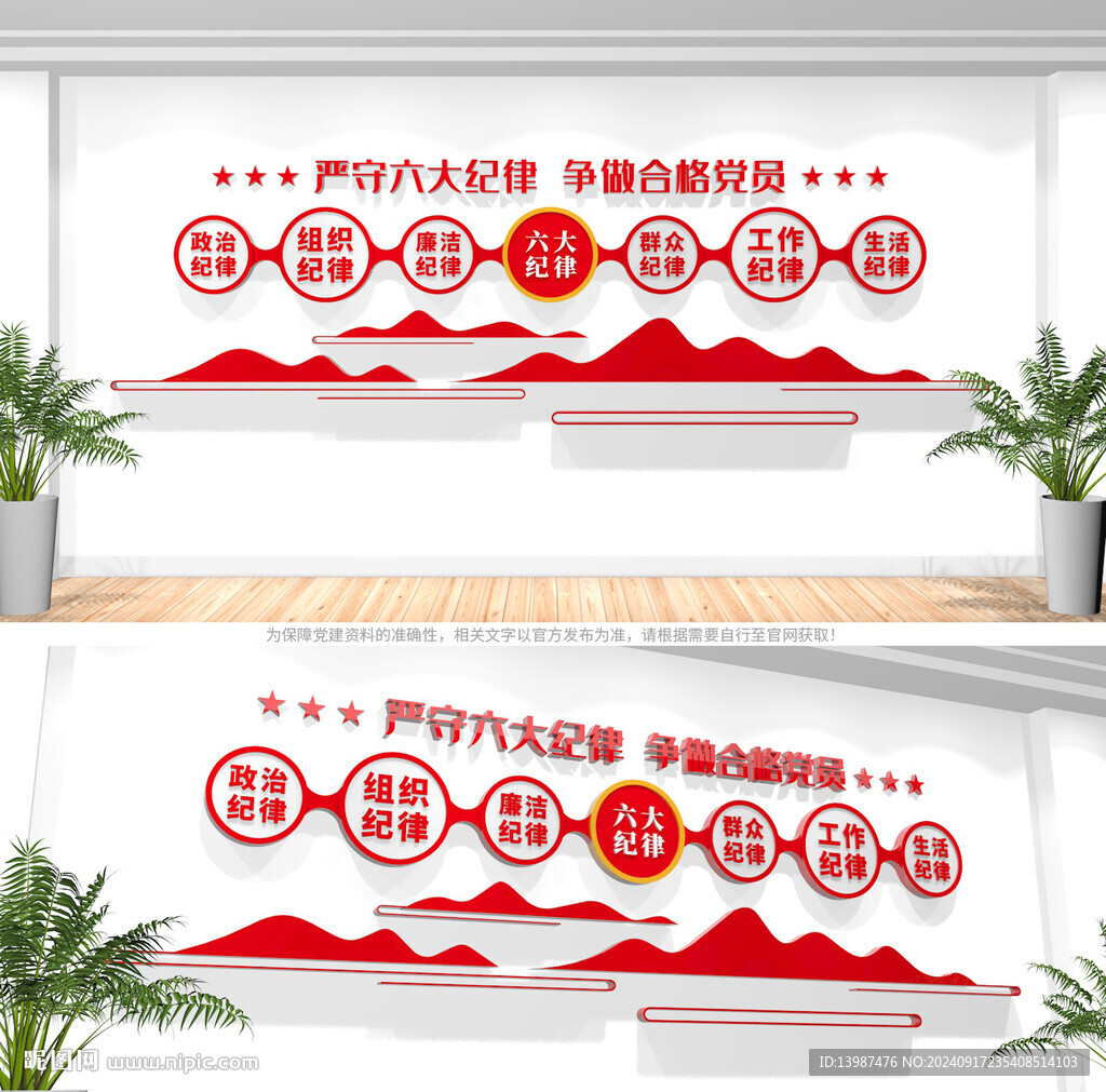 黨的六大紀(jì)律文化墻