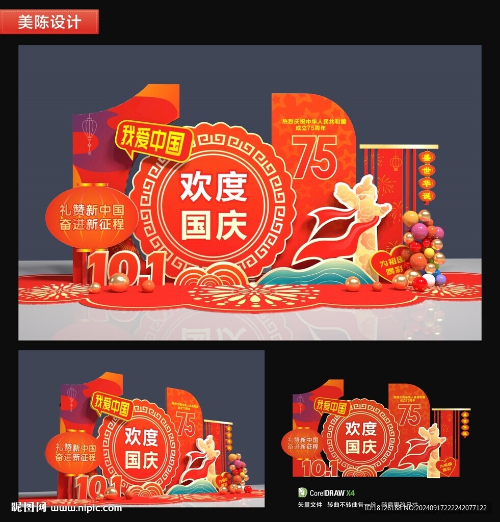 國慶節美陳布置