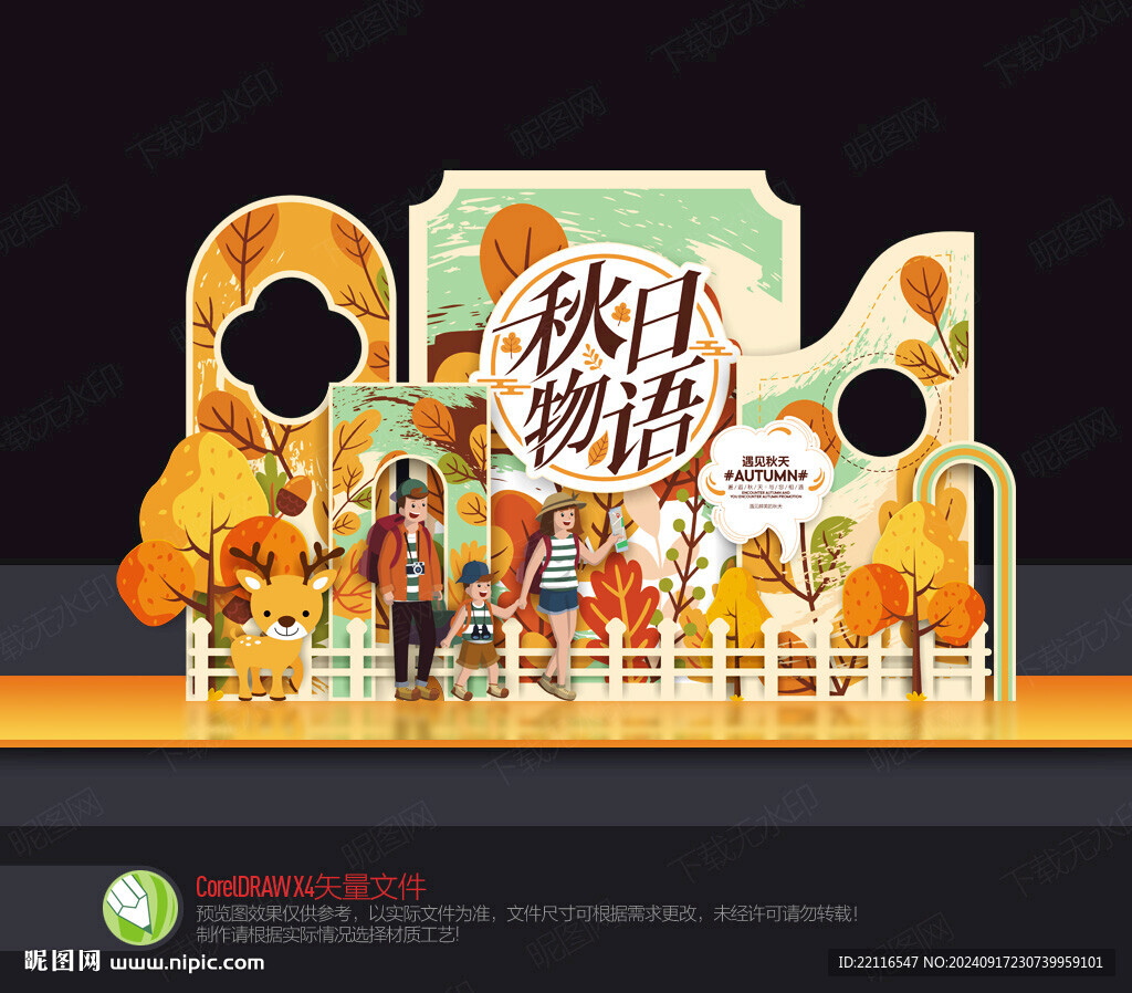 秋季美陳