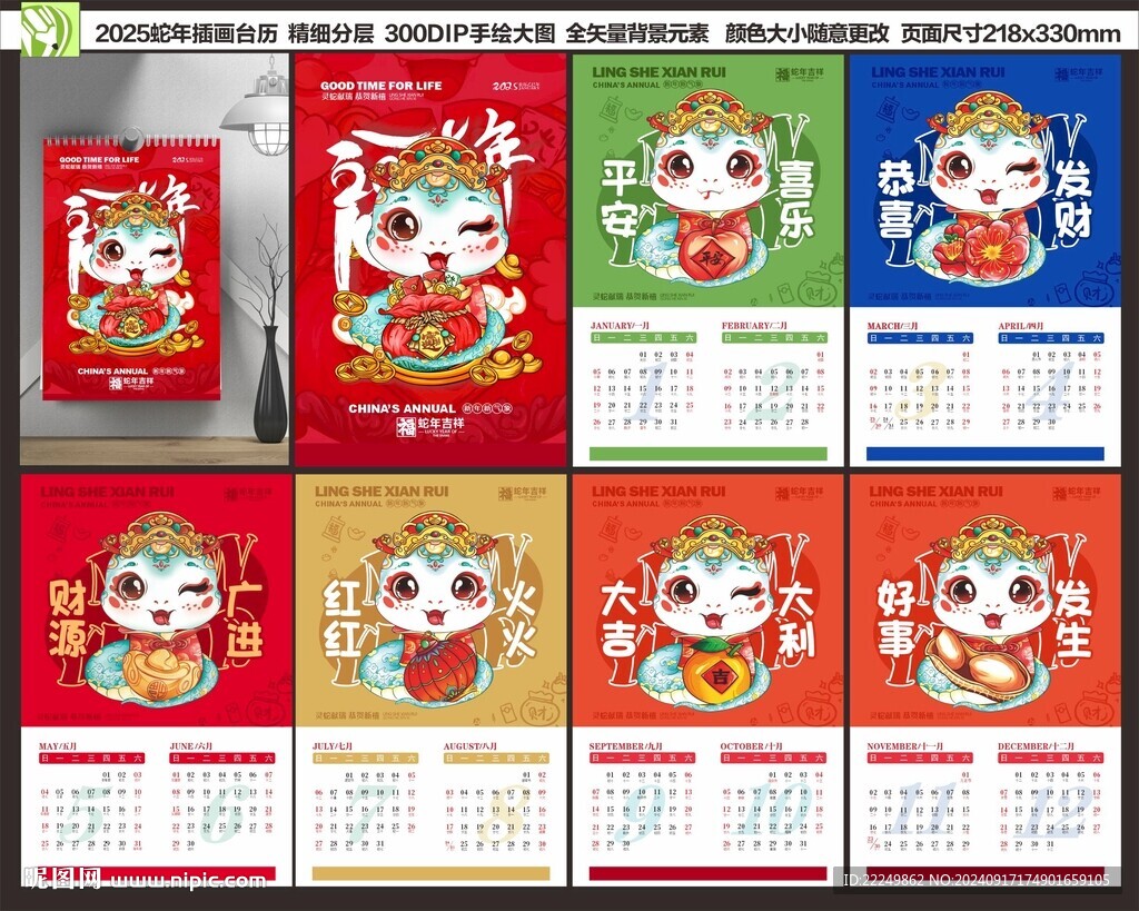 蛇年臺歷