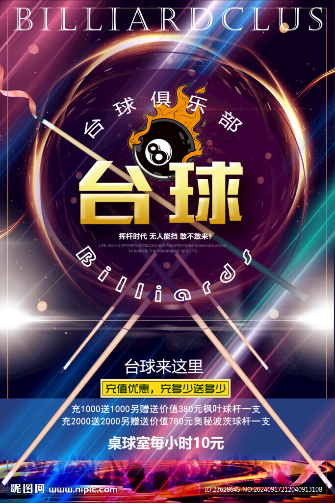 臺球室活動海報