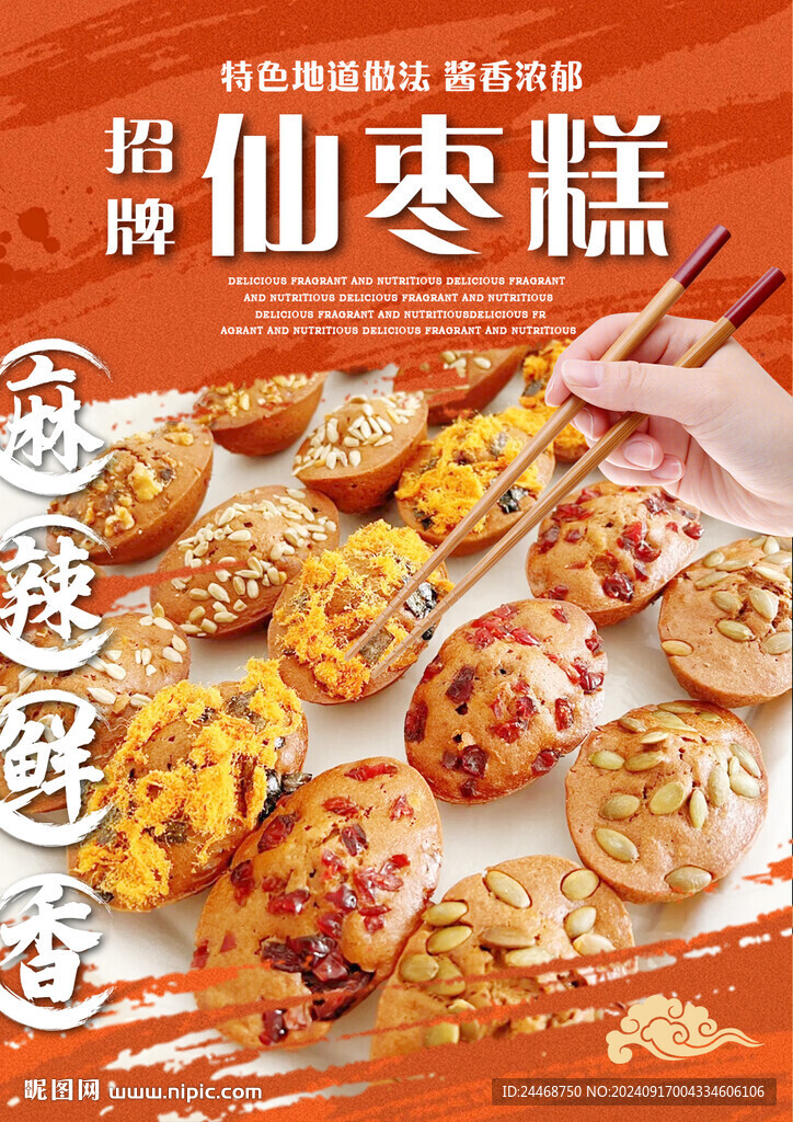 仙棗糕