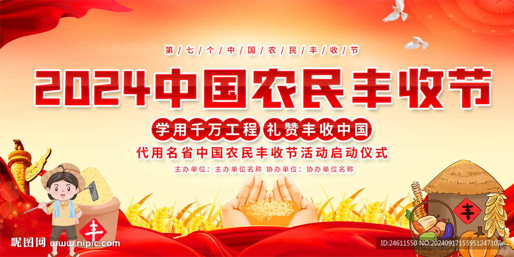 豐收節(jié)活動(dòng)背景