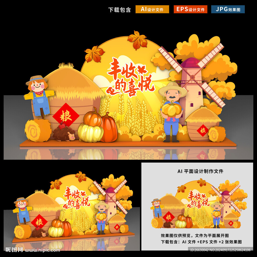 豐收節(jié)美陳