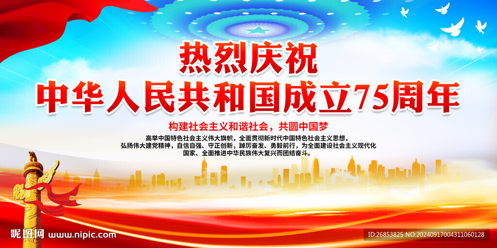 中華人民共和國成立75周年