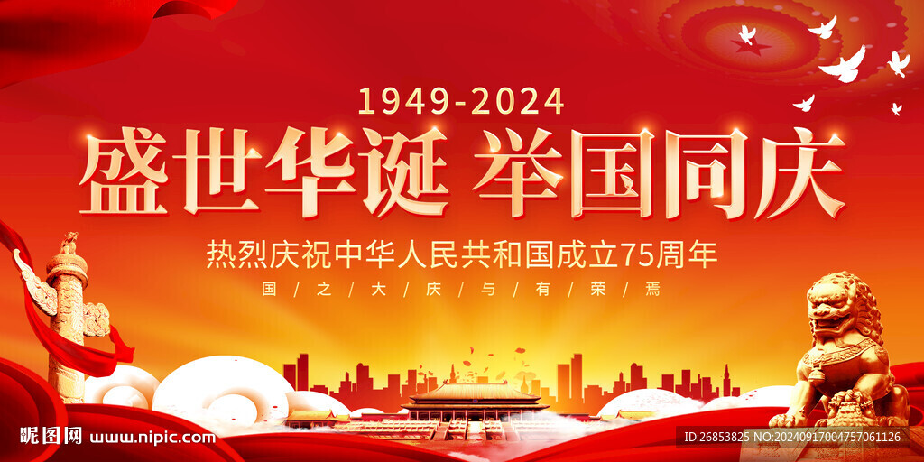 中華人民共和國成立75周年