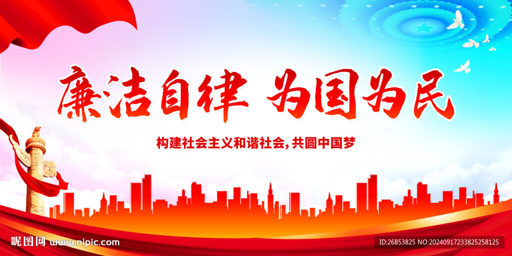 廉潔自律 為國為民