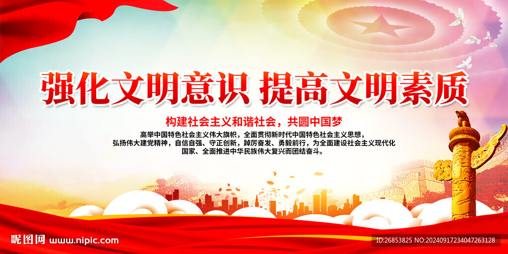 強(qiáng)化文明意識(shí) 提高文明素質(zhì)