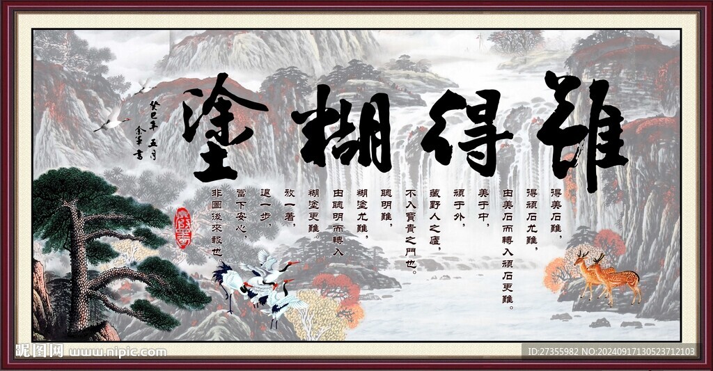  難得糊涂