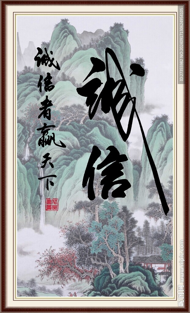 誠信字畫