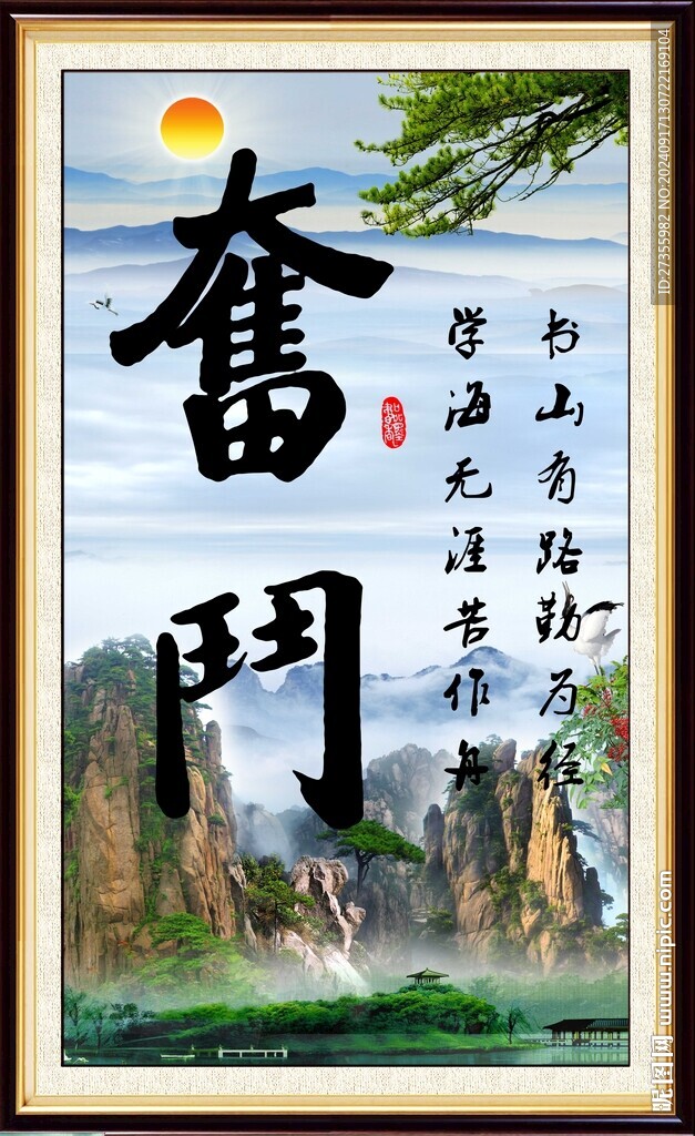 奮斗字畫