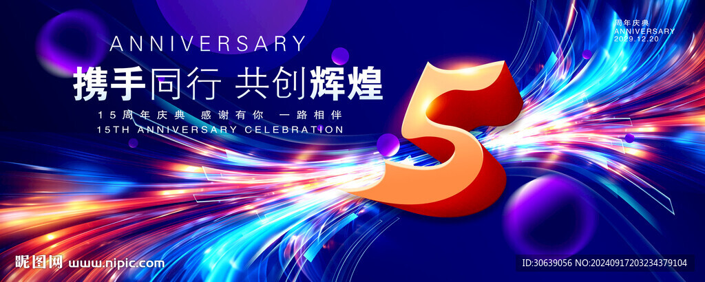 5周年慶典