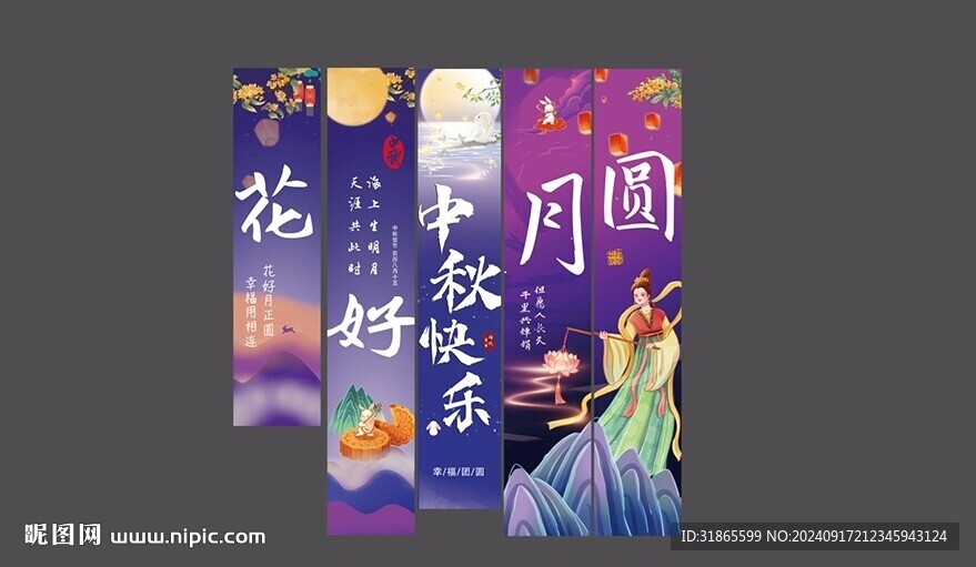中秋條幅美陳
