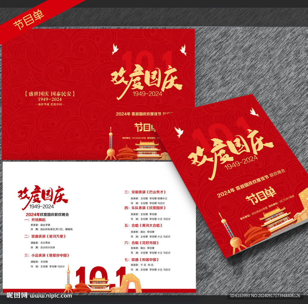 國慶節目單