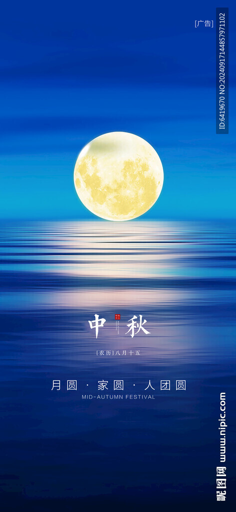 中國傳統(tǒng)二十四節(jié)氣中秋海報