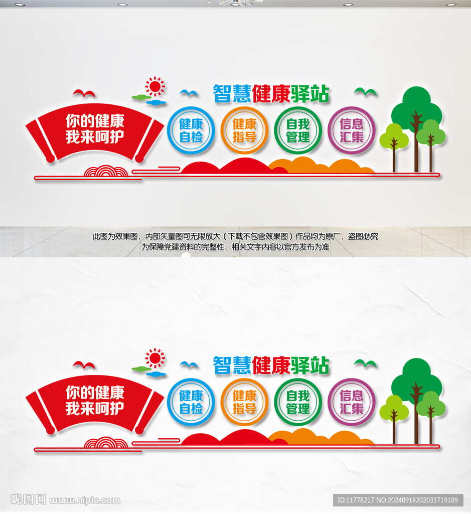 智慧健康驛站文化墻