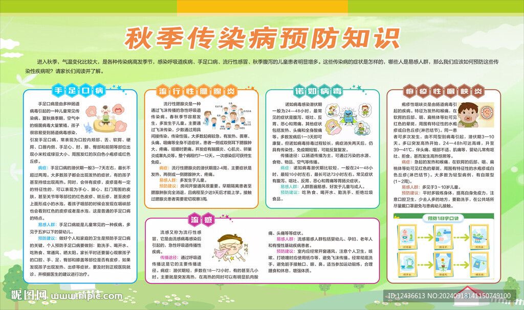 秋季傳染病預(yù)防知識