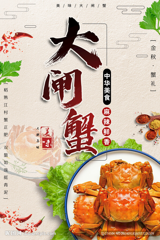 大閘蟹海報