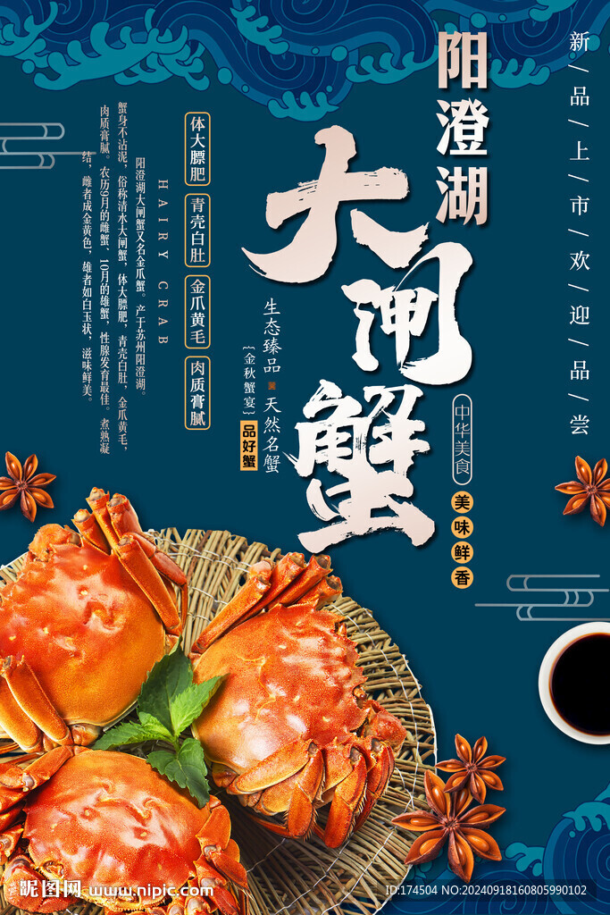 大閘蟹海報展板