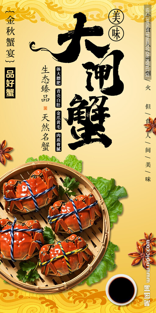大閘蟹