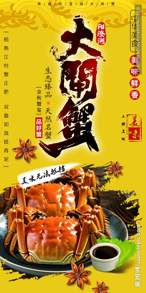 大閘蟹海報
