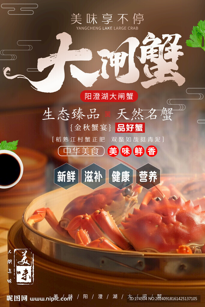 大閘蟹美食海報