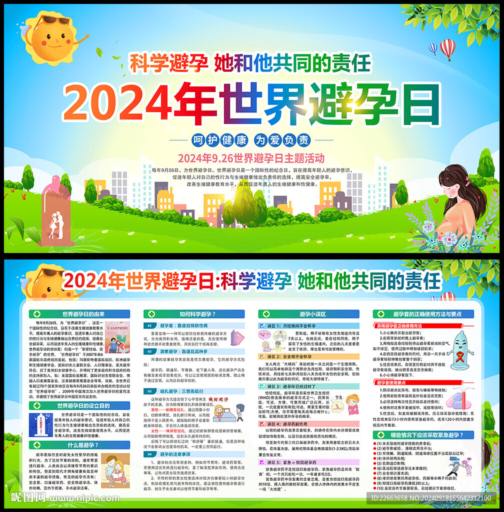 2024年世界避孕日