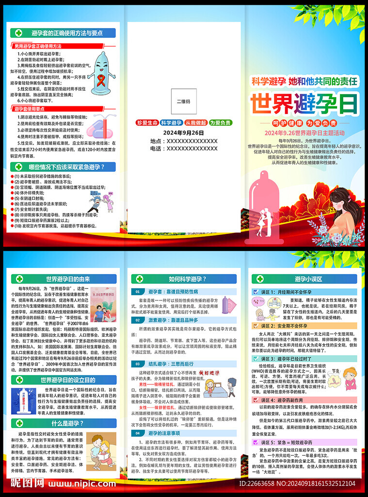 2024年世界避孕日三折頁