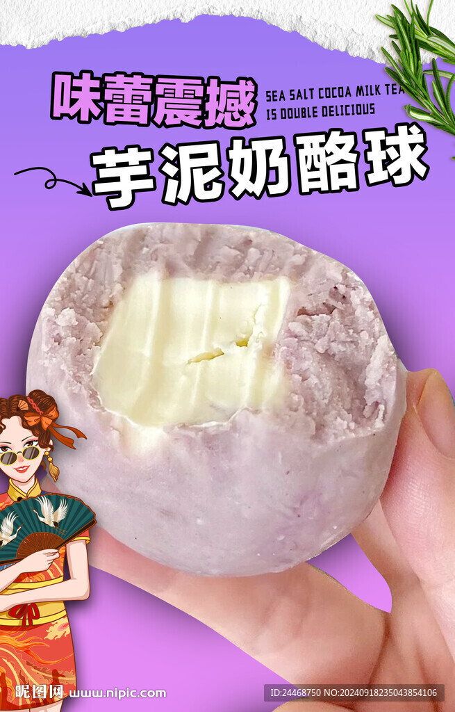 芋泥奶酪球
