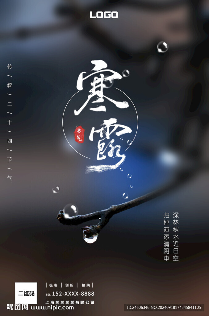 深色意境寒露海報(bào)