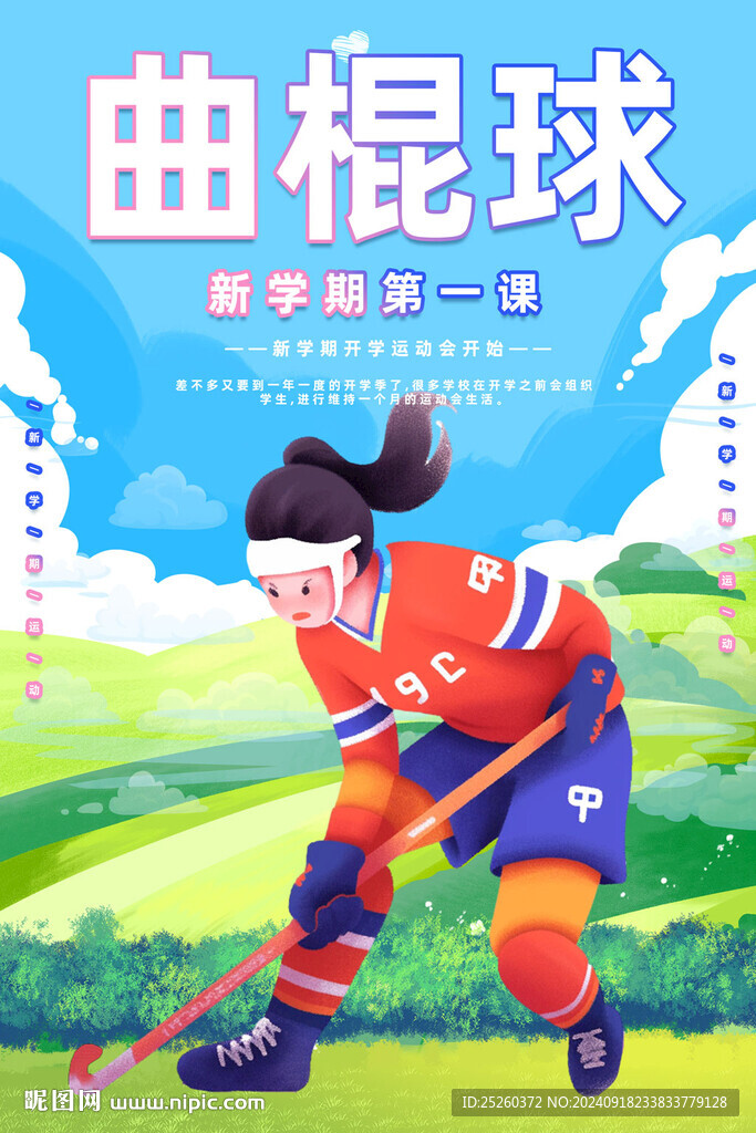 曲棍球
